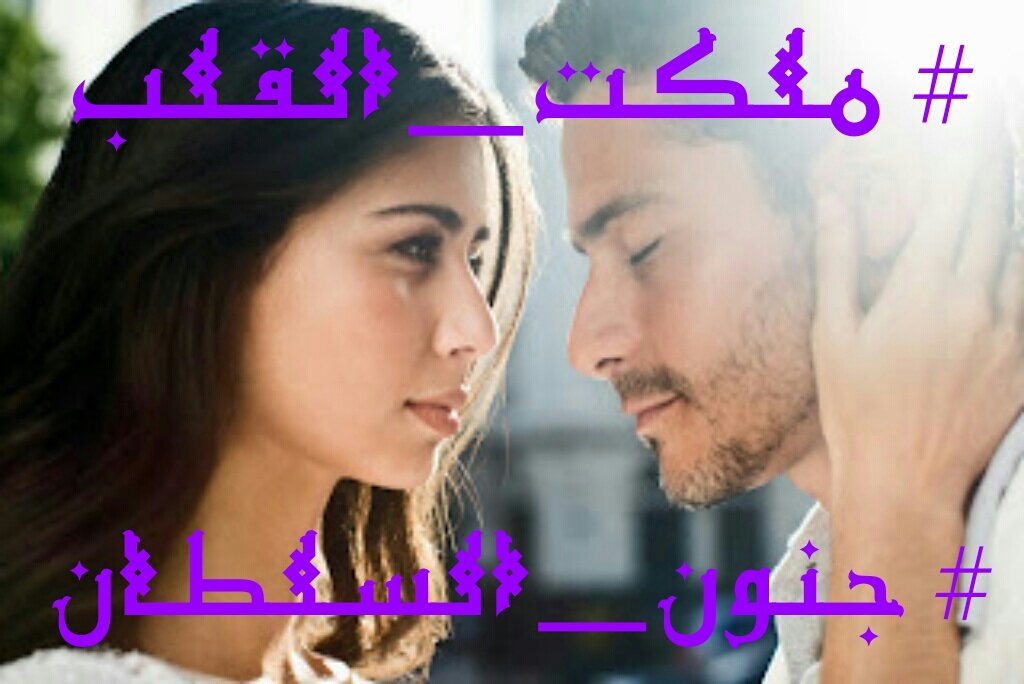 #اميرتي
يامن نسجت لي
من خيوط المستحيل حبا
وحكت من قصص العشق ثياب
#ملكت_القلب

#انيق
#حبايبنا
#لهفة_لدعم
#ملك_لصمت
#رضاب_الحرف
#جنون_السلطان