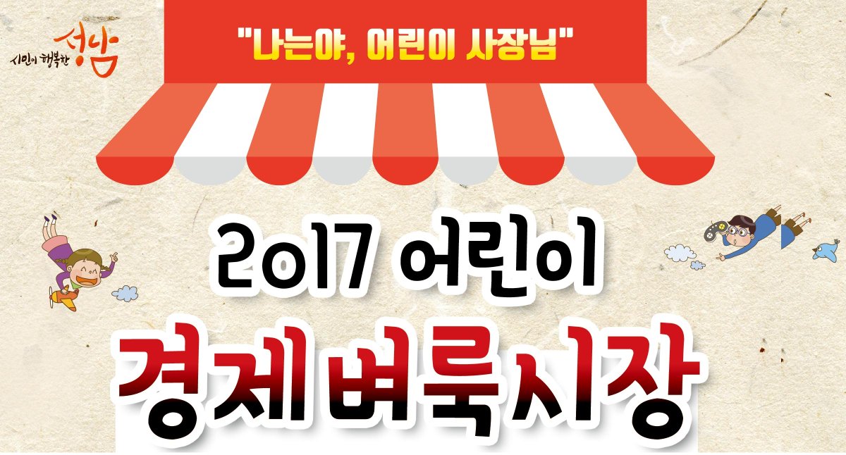 2017년 어린이 경제벼룩시장 개최

일시 : 9월 9일 오후 1시 ~ 4시
장소 : 성남시청 야외광장
대상 : 어린이 및 가족, 시민
내용 : 어린이가 주인인 착한 장터, 골든벨 등
문의 : 031-702-5610      

#성남시