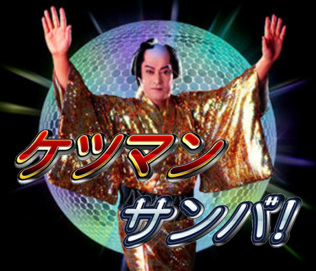 けつ だ いら まん