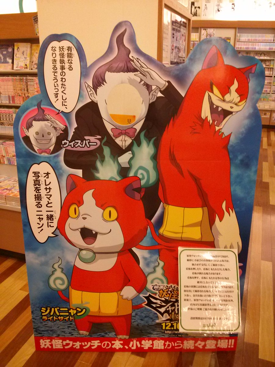 ひらがき エイスクエア店 No Twitter 小学館の妖怪ウォッチ立て看板 店内に設置中 設置期間 2017年8月31日 木 まで 予定 看板との写真撮影ができます ぜひ ご利用下さい 店内は撮影禁止となっていますが 妖怪ウォッチ立て看板との撮影のみ可能です ひらがき エイスクエア店 No Twitter 小学館の妖怪ウォッチ立て看板 店内に設置中 設置期間 2017年8月31日 木 まで 予定 看板との写真撮影ができます ぜひ ご利用下さい 店内は撮影禁止となっていますが 妖怪ウォッチ立て看板との撮影のみ可能です
