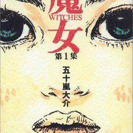 最近の読書のおすすめ &gt; 五十嵐さんの「魔女」とってもたまげた *•* Le petit conseil lecture : Sorcières de Daisuke Igarashi. Tout ce que j'aimerais faire, mais en mieux ! 