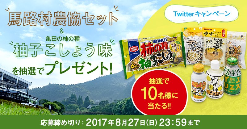 kameda_kakitane's tweet photo. ＼プレゼントキャンペーン／
馬路村産の柚子づくしの「馬路村農協セット」と新商品「亀田の柿の種 柚子こしょう味」をプレゼント！

フォロー＋この投稿を RT で応募完了だよ♪ ※締切は8/27(日)23:59

https://t.co/kfFbMHOPl4 https://t.co/XvxCqAunZl