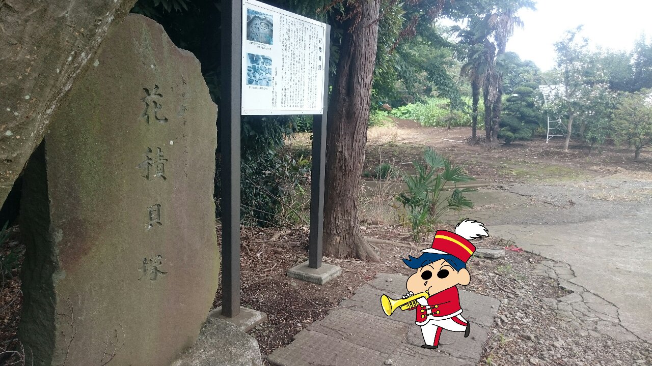 Uzivatel かすかべ防衛隊byクレヨンきんちゃん Na Twitteru 花積貝塚 クレヨンしんちゃん 春日部市花積 かすかべプラスワン T Co Hwcowrwvke クレヨンしんちゃんスタンプラリー T Co U5xushwvfn Twitter