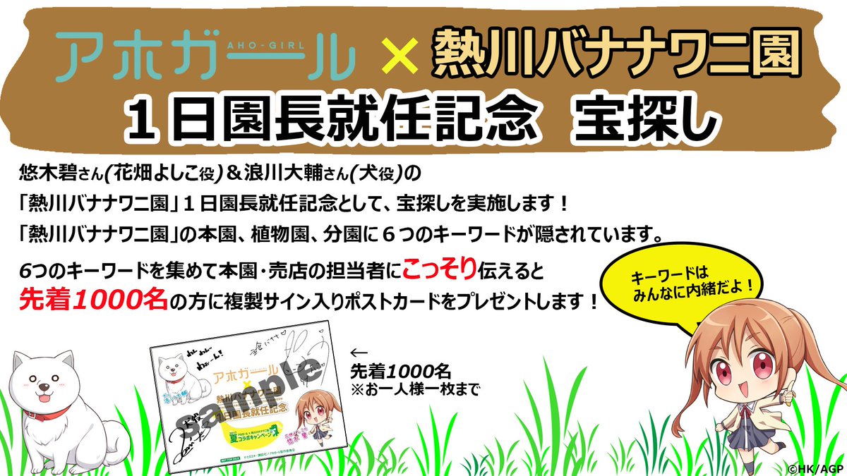 アニメ アホガール 公式 悠木碧さん 花畑よしこ役 と浪川大輔さん 犬役 の 熱川バナナワニ園 １日園長就任記念として 8 22 火 宝探しを実施 ワニ園 植物園 分園にある６つのキーワードを見つけて本園 売店の方にこっそり伝えると先着1000名に
