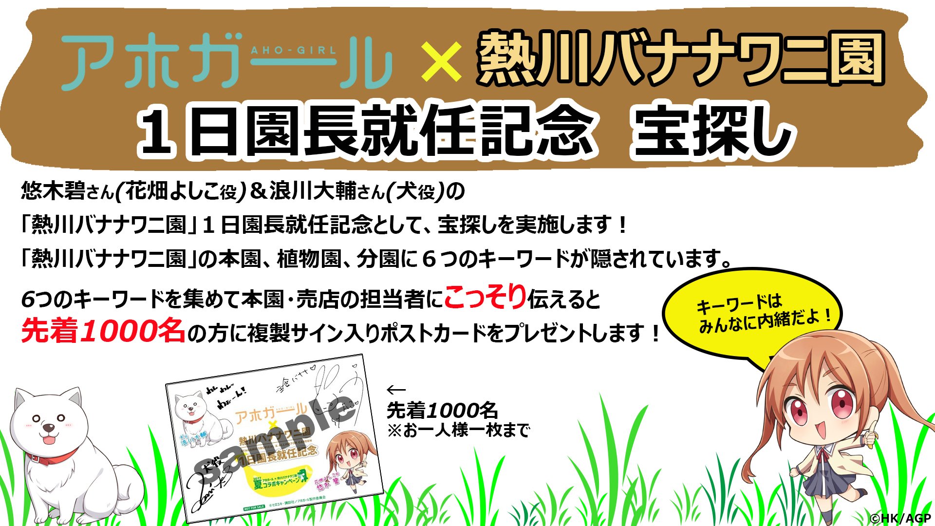 アニメ アホガール 公式 悠木碧さん 花畑よしこ役 と浪川大輔さん 犬役 の 熱川バナナワニ園 １日園長就任記念として 8 22 火 宝探しを実施 ワニ園 植物園 分園にある６つのキーワードを見つけて本園 売店の方にこっそり伝えると先着1000名に