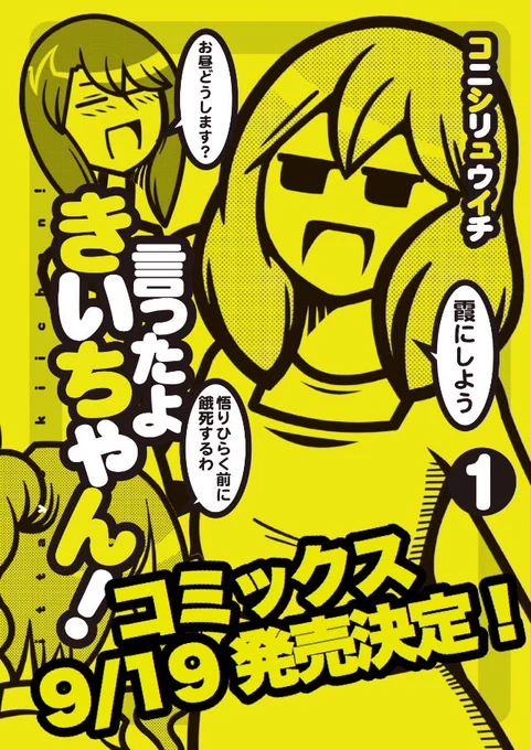 告知!!
単行本ついに出ます!
ヤングジャンプコミックス「言ったよきいちゃん!」第1巻9/19(火)全国書店で発売!

【amazon】
https://t.co/mAqaYJqInU

連載29話分と信じられない量の描き下ろし収録。警告色全開の表紙が目印。
なにとぞ!!!! 