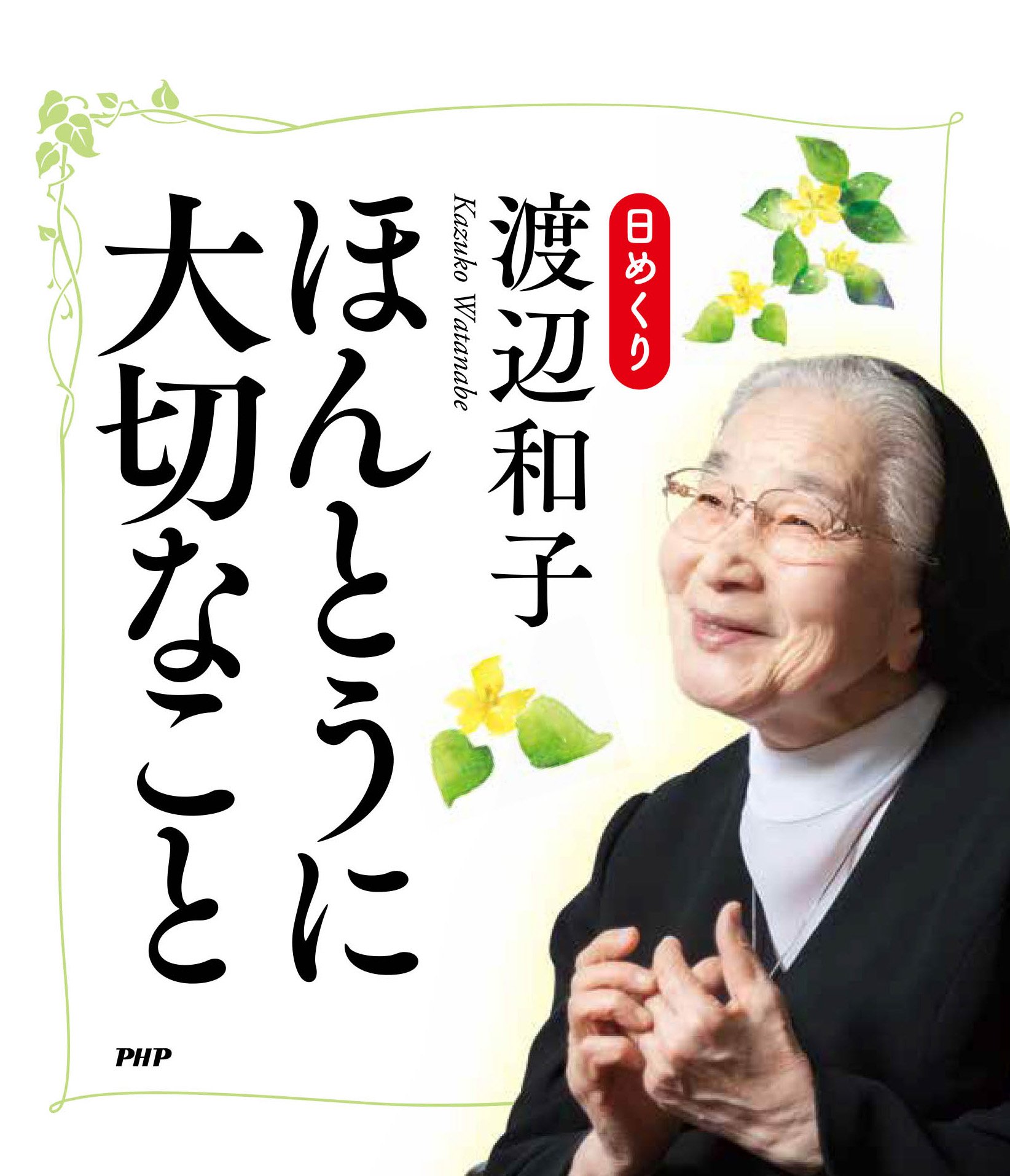 片柳弘史 在 Twitter 上 自分にしか 咲かせられない花を 美しく咲かせよう 日めくり渡辺和子 ほんとうに大切なこと Php研究所刊 がついに完成 心を励ます珠玉の言葉と共に 毎日を大切に生きてゆきましょう Amazonなどで好評発売中 ﾟhttps T Co