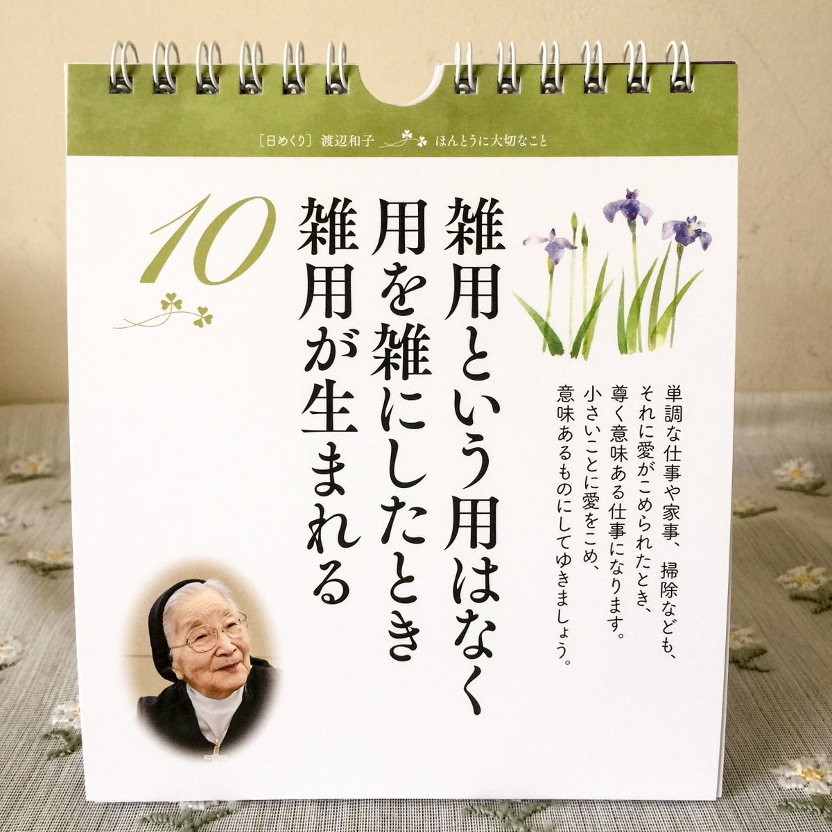 片柳弘史 在 Twitter 上 自分にしか 咲かせられない花を 美しく咲かせよう 日めくり渡辺和子 ほんとうに大切なこと Php研究所刊 がついに完成 心を励ます珠玉の言葉と共に 毎日を大切に生きてゆきましょう Amazonなどで好評発売中 ﾟhttps T Co