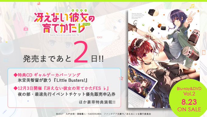 冴えない彼女の育てかた Blu Ray Dvd 第2巻 発売情報 マンガペディア