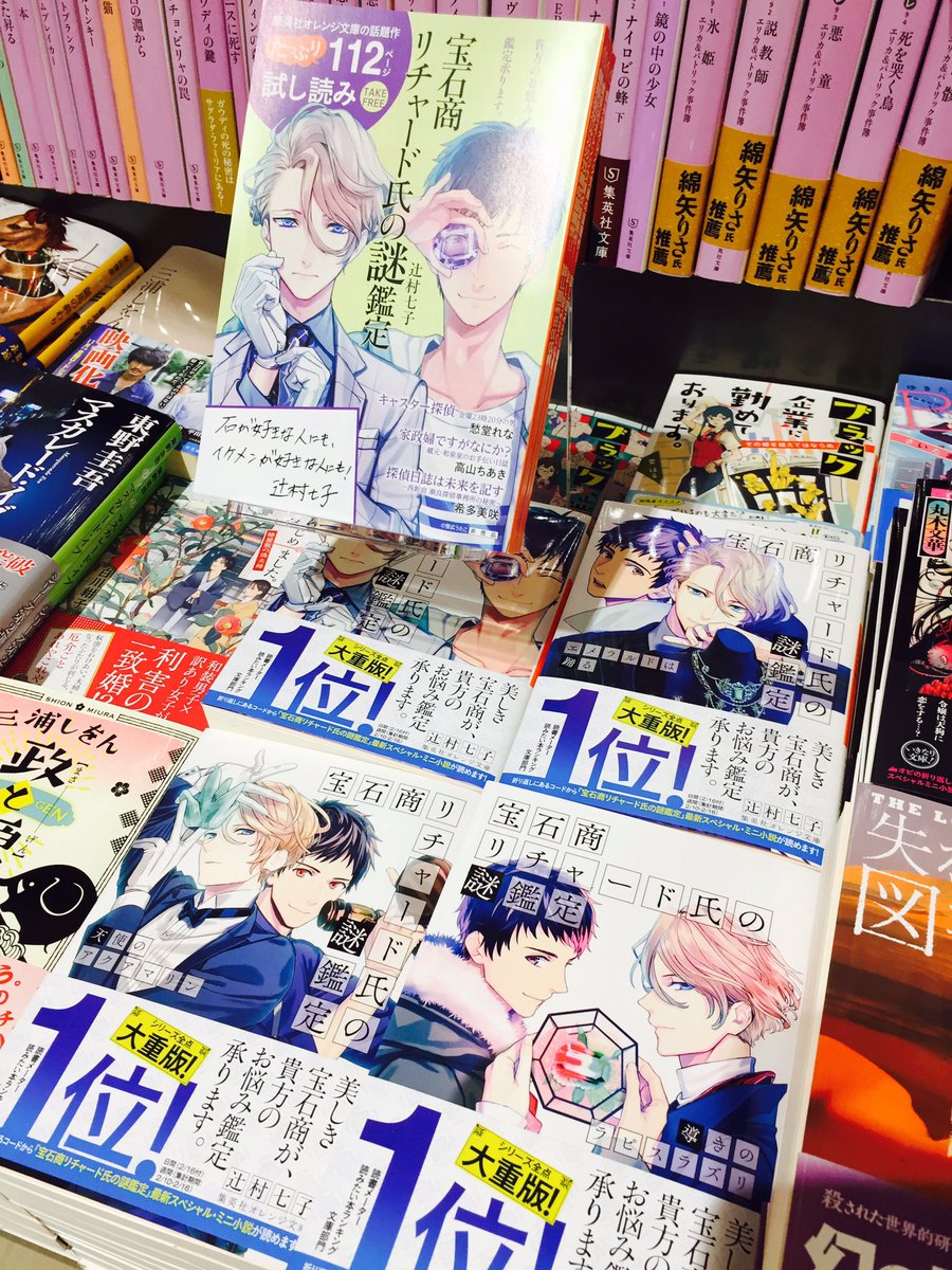 三省堂書店名古屋本店 Tren Twitter 集英社オレンジ文庫の発売日近くなってきました 今月は 宝石商リチャード氏の謎鑑定の最新刊が出ます 出版社様より 試し読み冊子を頂きました 集英社文庫棚の前にてシリーズ全作展開と 冊子を配布中です 無くなり次第終了 三省堂書店名古屋本店 Tren Twitter 集英社オレンジ文庫の発売日近くなってきました 今月は 宝石商リチャード氏の謎鑑定の最新刊が出ます 出版社様より 試し読み冊子を頂きました 集英社文庫棚の前にてシリーズ全作展開と 冊子を配布中です 無くなり次第終了