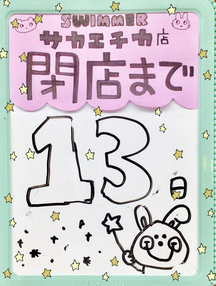 swimmer_sakae's tweet photo. スイマーサカエチカ店閉店まであと13日😊✨
夏休みも終わりに近づいてますが是非ご家族、お友達、カップルでお越しください😍💖お待ちしております🍓 https://t.co/Yx5PF0WyYh