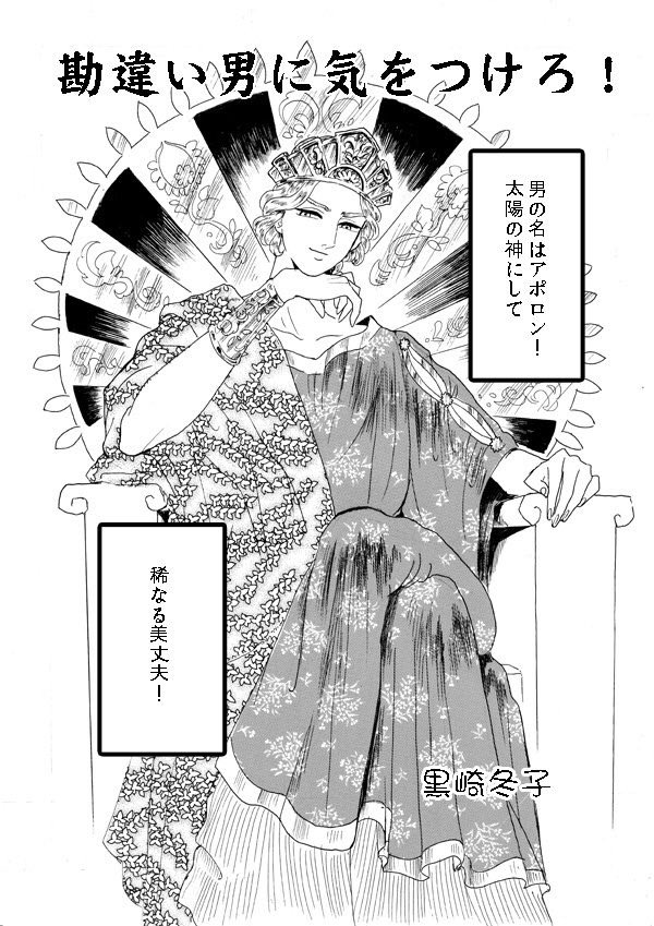 コミティア121 で頒布したコピー本、ブースで通販します。みんな買ってね。手数料分でイベントより少し高いです。
勘違い男に気をつけろ 16p 250円
ギリシア神話のアポロンの恋を題材にした本です。
https://t.co/kSDtU1iw9a