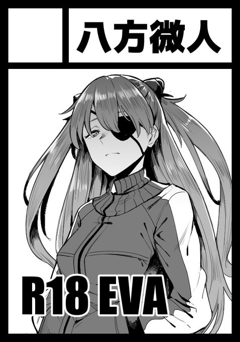 冬コミ申し込みました～エヴァのR18本の予定です( ˘ω˘) #エヴァ 