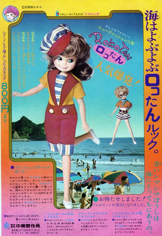 中嶋製作所「ニューファッション人形・ロコたん」(1973年7月