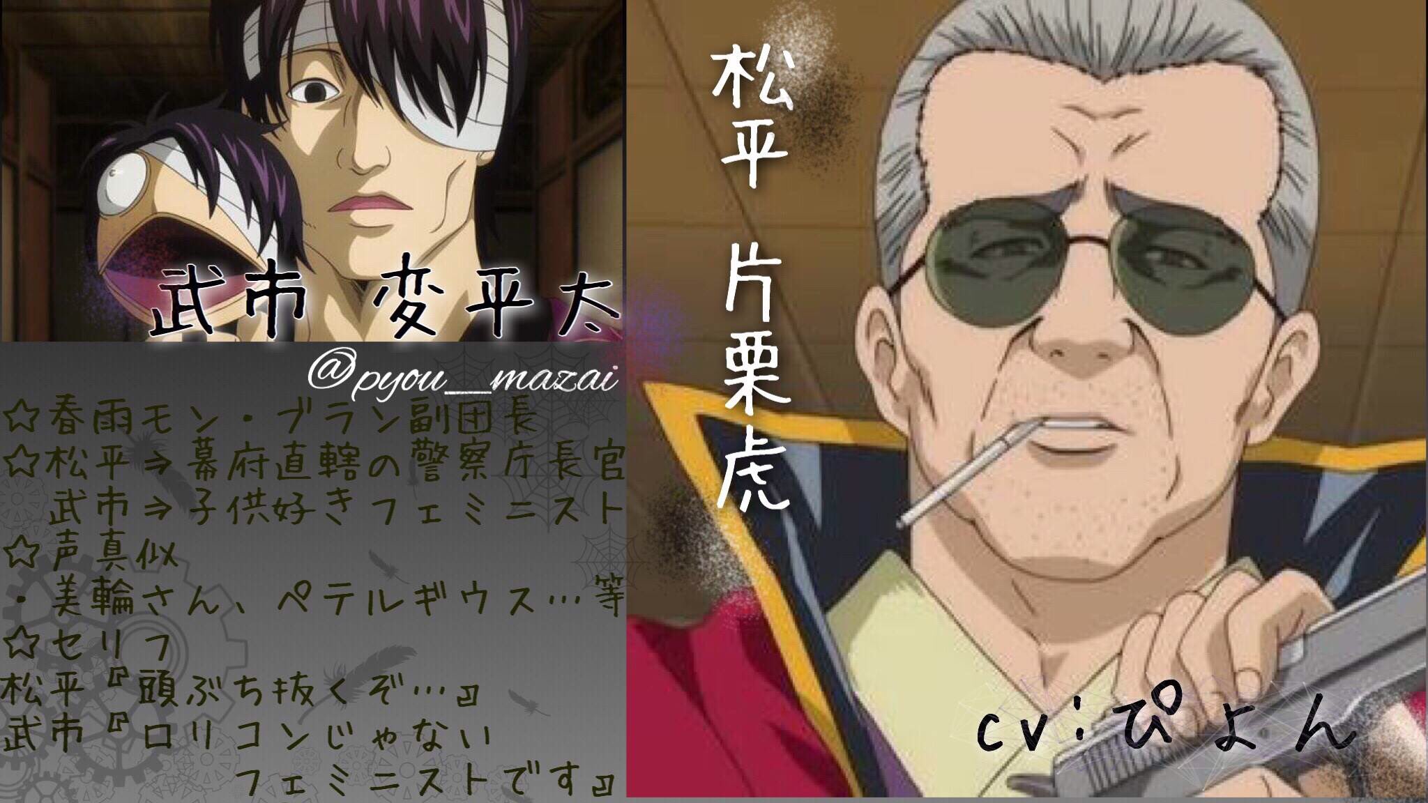 春雨モン ブラン 解散しました Twitter પર 春雨モン ブラン メンバー紹介 神威 Cv 颯翔 団長 松平片栗虎 武市変平太 Cv ぴょん 副団長 土方十四郎 Cv Ranむくろ 加工 加工 絵師 夜霄 その他銀魂キャラ募集中です 春雨モン ブラン 解散しました Twitter પર 春雨モン ブラン メンバー紹介 神威 Cv 颯翔 団長 松平片栗虎 武市変平太 Cv ぴょん 副団長 土方十四郎 Cv Ranむくろ 加工 加工 絵師 夜霄 その他銀魂キャラ募集中です