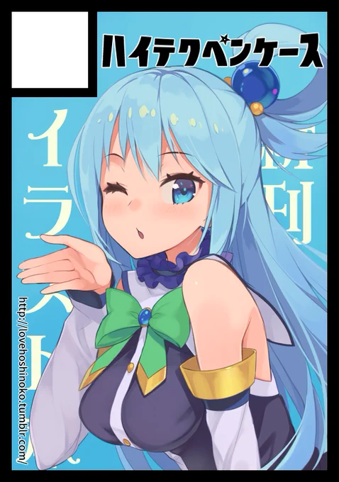 C93の申し込み完了!アクア様のちょっとうざいイラスト本とか出したい。 