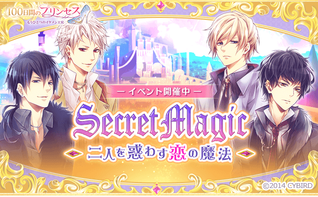 イケメン王宮シリーズ 公式 100プリ シナリオイベント Secret Magic 二人を惑わす恋の魔法 開催決定 イベントは8 26 16 00 スタート お楽しみに 100プリ