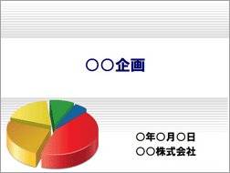 Tb株式会社 広報部 パワーポイントで編集できる企画書テンプレート 商品 販促 イベントなどの企画書や 商品提案書 支店開設提案書など テーマ別に見本をご用意しています 図解を盛り込みながら見やすい企画書が作成できます 企画書 テンプレート