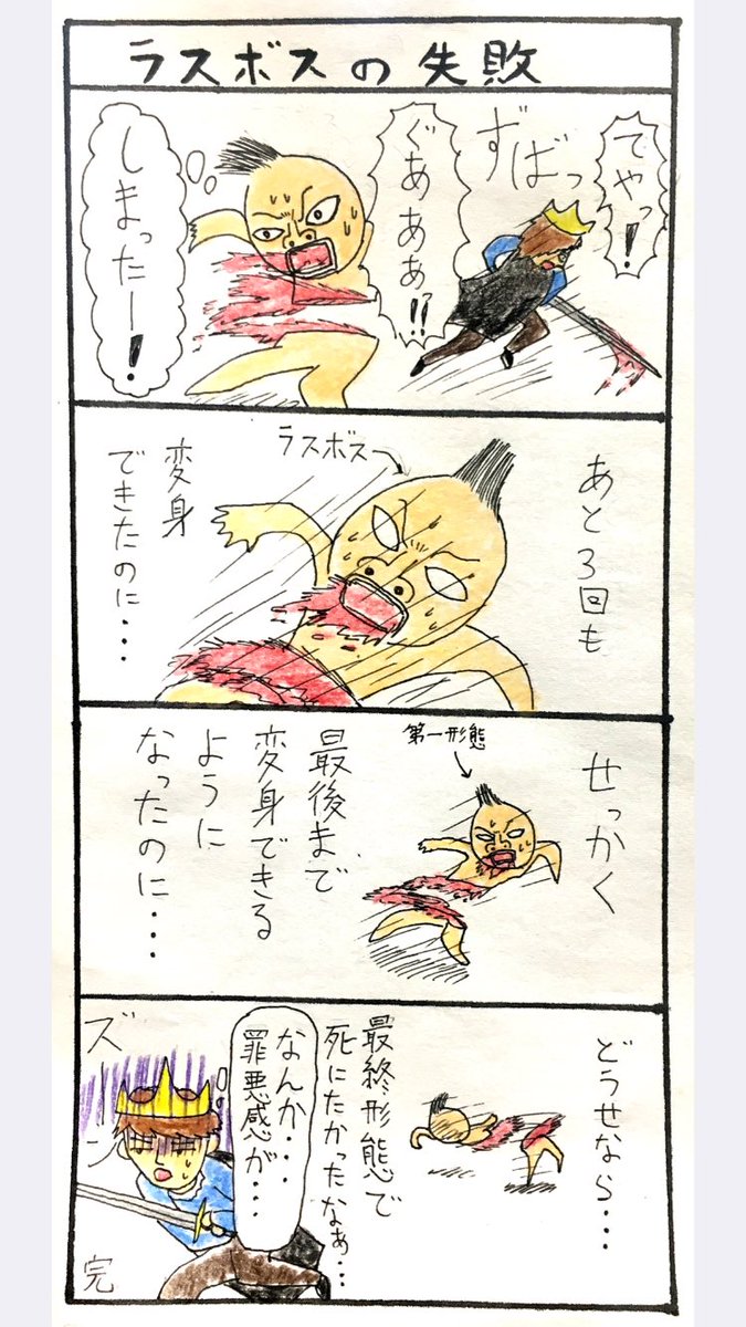 ラスボスの失敗。
ラスボスにだってこういう時ありますよね。 