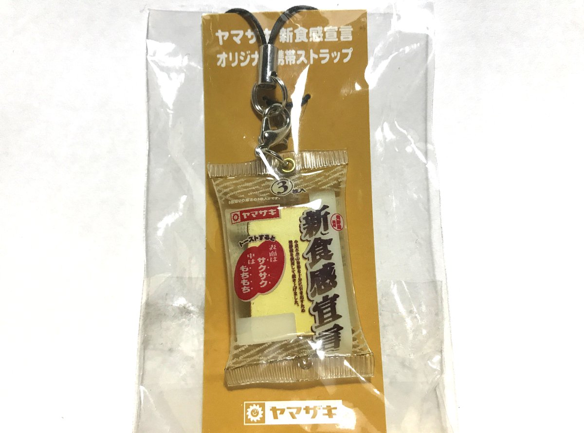ヤマザキ 新食感宣言 オリジナル携帯ストラップ