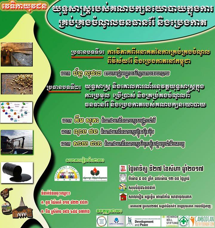 Youth Forum on Political Parties' Strategies in Managing #income on #mine and #Oil extraction.  27 August, 8-12, at AIS School Tuol Kork.