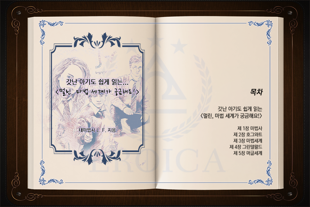 EroicaHog's tweet photo. 🌘 WORLD:: 에로이카에 막 입문하는 꼬마마법사들을 위한, 「세계관 필독도서」가 공개되었습니다!

📖 갓난 아기도 쉽게 읽는 <멀린, 마법세계가 궁금해요!> (1) https://t.co/F1rLMcKKpf