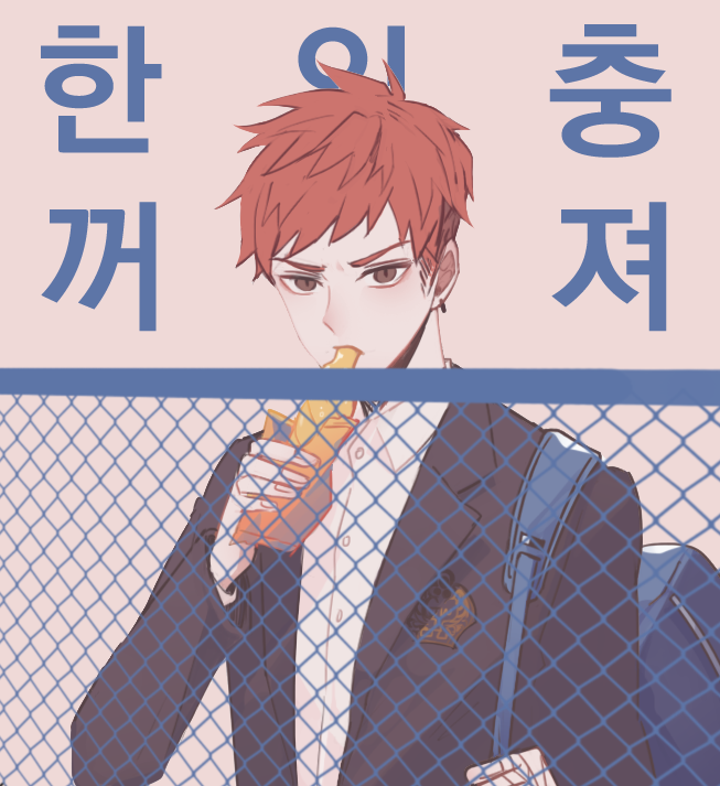 쭈쭈바 먹는 장현우(17세) 마음의 소리

#Blacksurvival 