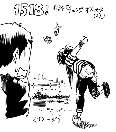 -はたして烏谷の財布と携帯は荒川に沈むのか!?-『1518!イチゴーイチハチ!』34話「チェンジ・オブ・ペース(2)」 本日発売の週刊スピリッツ38号で確認だ! #イチゴーイチハチ 