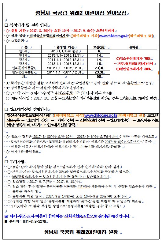 #성남시
성남시 국공립 위례2 어린이집 원아모집합니다.
@ 신청기간 : 2017.8.30(수) 오전 10시 ~ 2017. 9. 6(수) 오후6시까지
@ 신청방법 : 임신육아종합포털아이사랑(childcare.go.kr)