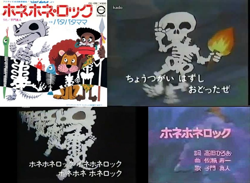 ホネホネ・ロック 1976年。子供番組の「ひらけ!ポンキッキ」で使われた