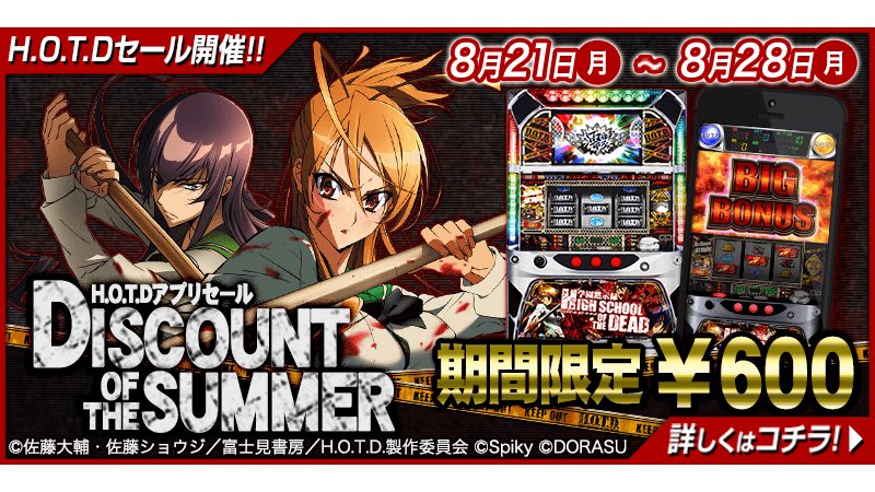 株式会社ドラス アプリセール 学園黙示録 Highschool Of The Dead がセール開始 Ios T Co Jkud0rxwxf Android T Co Bpkpi5nfjo セール パチスロ 学園黙示録 7link T Co G1ry7zs5yz