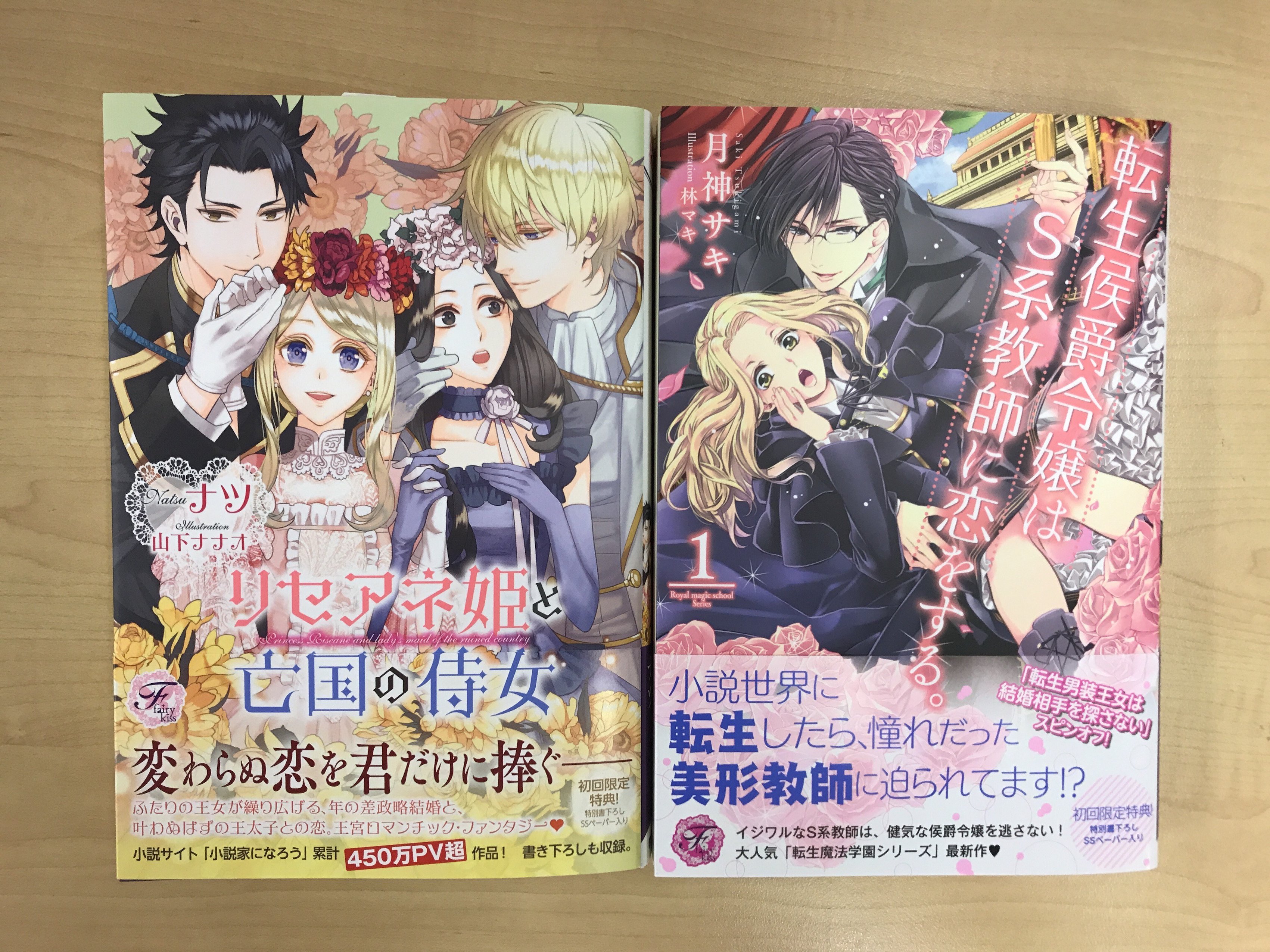 توییتر フェアリーキス編集部 6周年 در توییتر フェアリーキス8月刊販促情報 8 28発売 フェアリーキスピンク 転生侯爵令嬢はs系教師に恋をする 1 著 月神サキ 絵 林マキ と フェアリーキスピュア リセアネ姫と亡国の侍女 著 ナツ 絵 山下