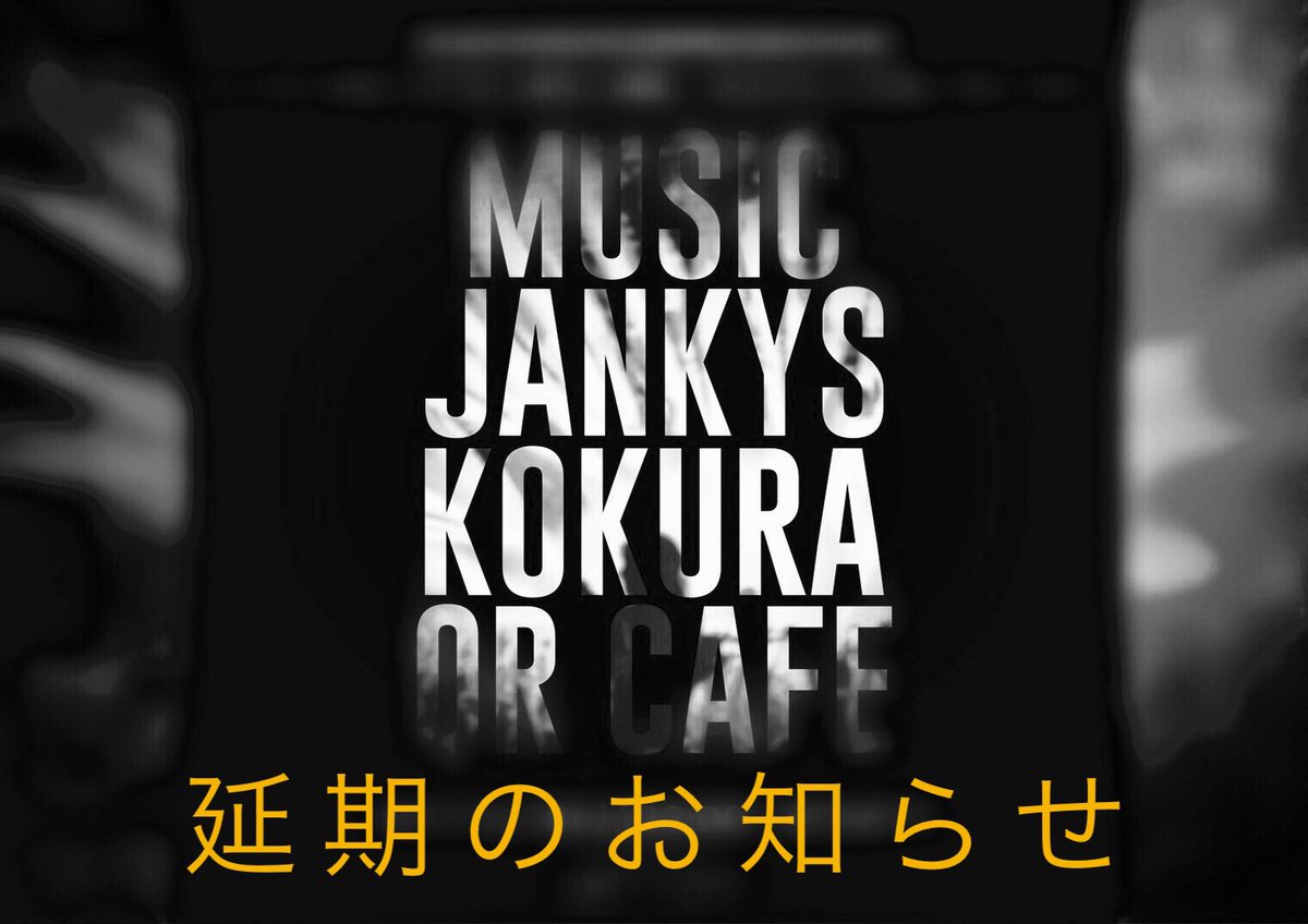 MJankys's tweet photo. 9/23（土） MUSIC JANKYS vol.5
諸事情により延期となりました。

日程が決定次第、改めて告知させて頂きます。

楽しみにして頂いていた皆様、誠に申し訳ございませんでした🙇

チェックの方忘れずによろしくお願い致します😌🎶 https://t.co/aGoy6ZF2Ku
