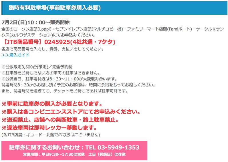 音楽と髭達 on X: "【臨時有料駐車場(事前駐車券購入必要)のご案内