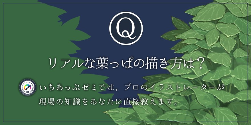 Uzivatel いちあっぷ By Mugenup クリエイティブ制作会社 Na Twitteru Rリアルな葉っぱの描き方は プロのイラストレーターがいちあっぷゼミであなたに直接教えます 答えは T Co Trhhyj0b9r