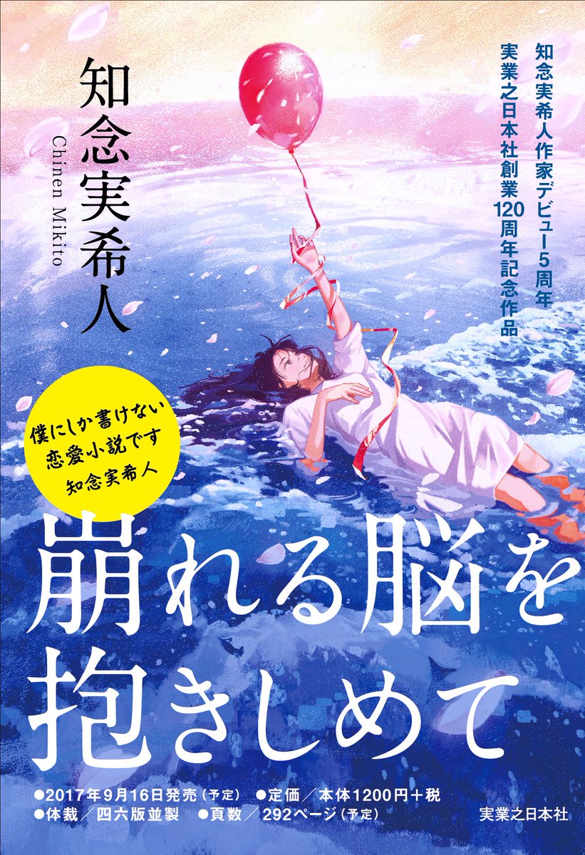 げみ お知らせ ９月１６日に実業乃日本社より発売の 崩れる脳を抱きしめて 著 知念美希人さんのカバーイラスト を担当させていただきました こちらのイラストは販促用イラストになりますが カバーはまた後日 ツイートさせていただきます 渾身の作品