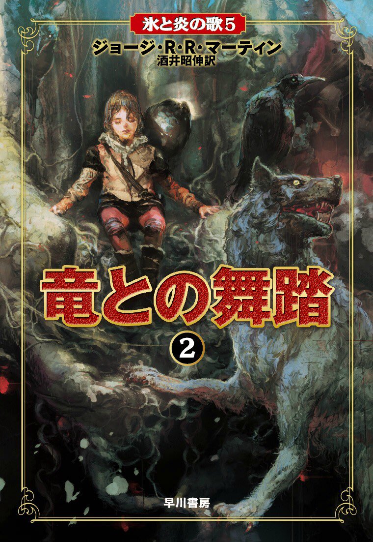 Japanese covers of a song of ice and fire novels #GamesOfThrones #Japanese #FakeWesteros