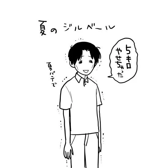 夏ジルベ 