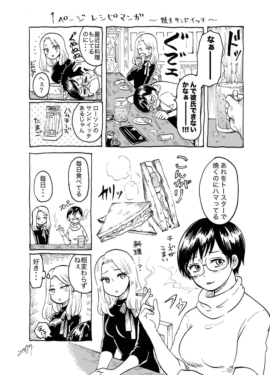 レシピ未満漫画。
ローソンのハムチーズタマゴサンドをトーストすると超美味いです。もっと入荷してほしい。
 