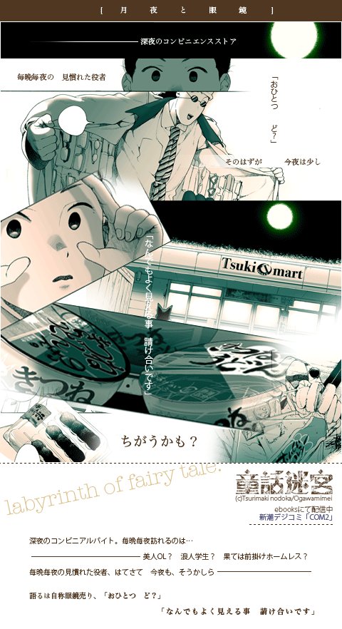 童話迷宮・月夜と眼鏡 