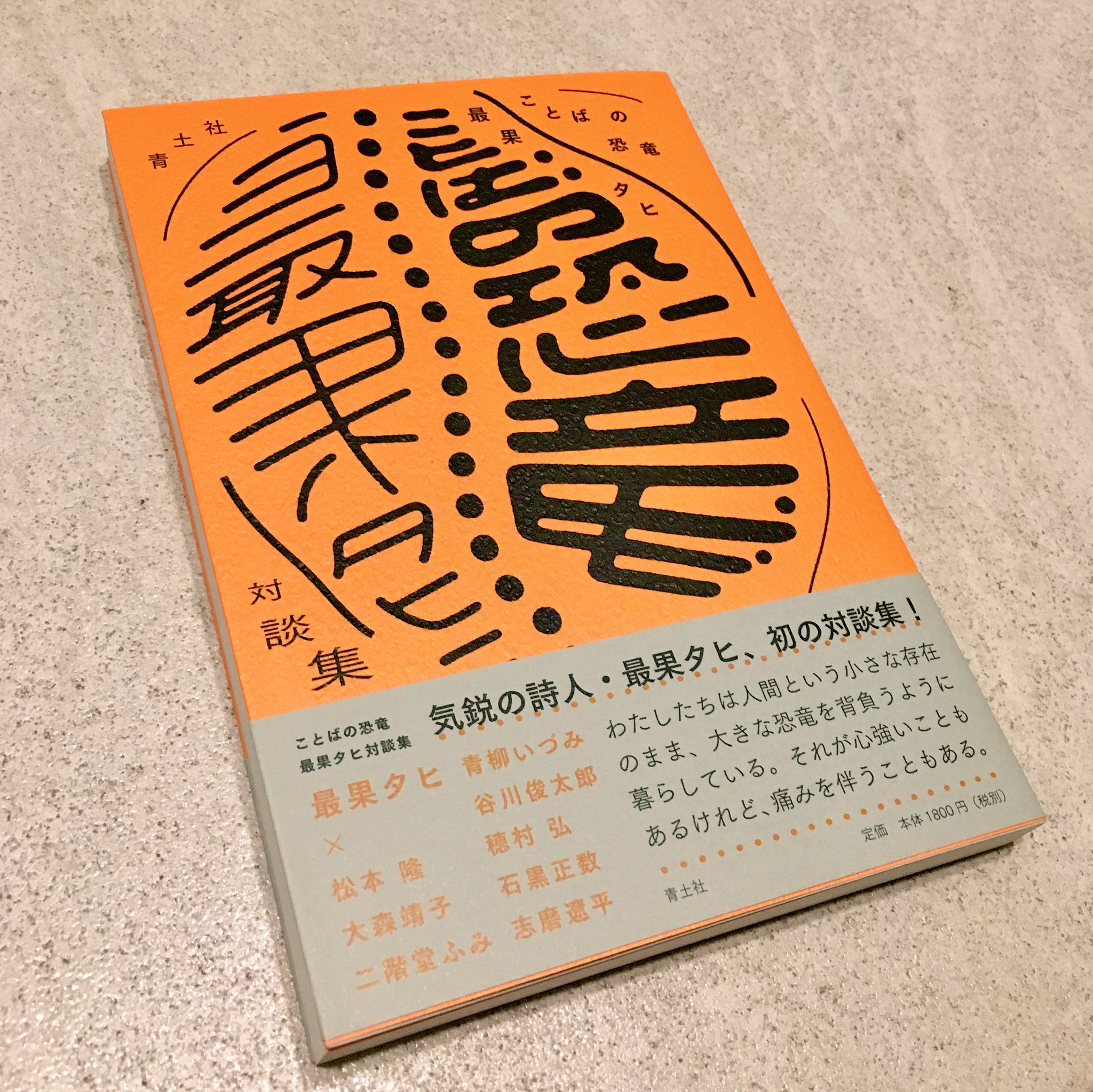 تويتر 最果タヒ Tahi Saihate على تويتر 今週の25日金曜日発売の対談集 ことばの恐竜 の見本が来てました わほーい これの告知のたびになんで恐竜の絵文字がないねん 地球の先輩やぞって気持ちになる T Co Kfhvpzldmr