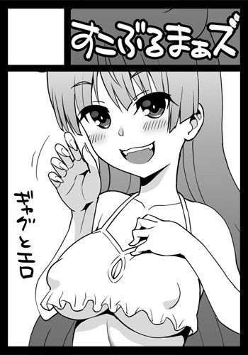 冬コミ(C93)に「すこぶるまぁズ」で申し込みました。 