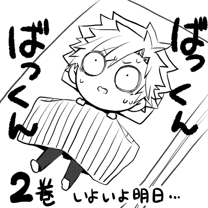 明日 22日に「魔法少年なつき×らびっツ」2巻発売です‼️

明日に備えて早めに就寝するなつき…しかし眠れるはずもなく…!
書店さんでお見掛けの際には何卒よろしくお願いします

ツイート、RTが通常より増えるかと思いますが、
「いいね」や「RT」で応援していただけると嬉しいです! 