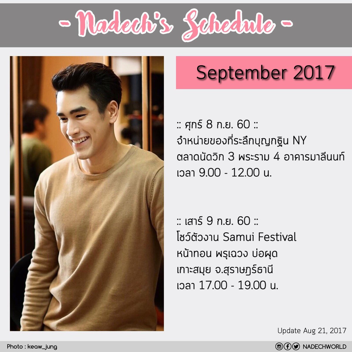 📢📆 Update ตารางงานณเดชน์ เดือน ก.ย. 2560