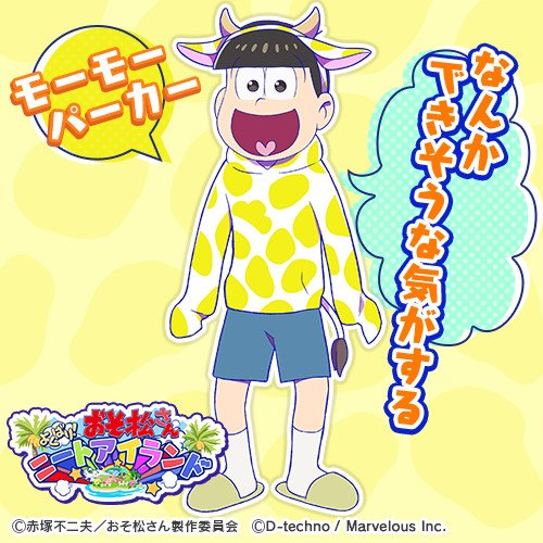 公式 しま松 モーモーパーカー着用 イラスト公開 やる気が逆にこわい 五男 十四松 事前登録受付中 モーモーパーカーがゲットしやすくなりました T Co Ck4ol1gtj9 しま松 おそ松さん 十四松 T Co Cgo3kbgcxe Twitter