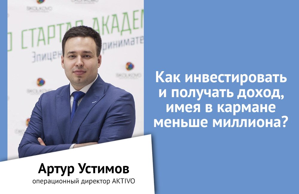 aktivo_rus's tweet photo. В колонке для Rusbase Артур Устимов, наш операционный директор: https://t.co/gutLpu1XBd #москва #бизнес #инвестиции #rusbase #недвижимость https://t.co/MppLHPYN6h