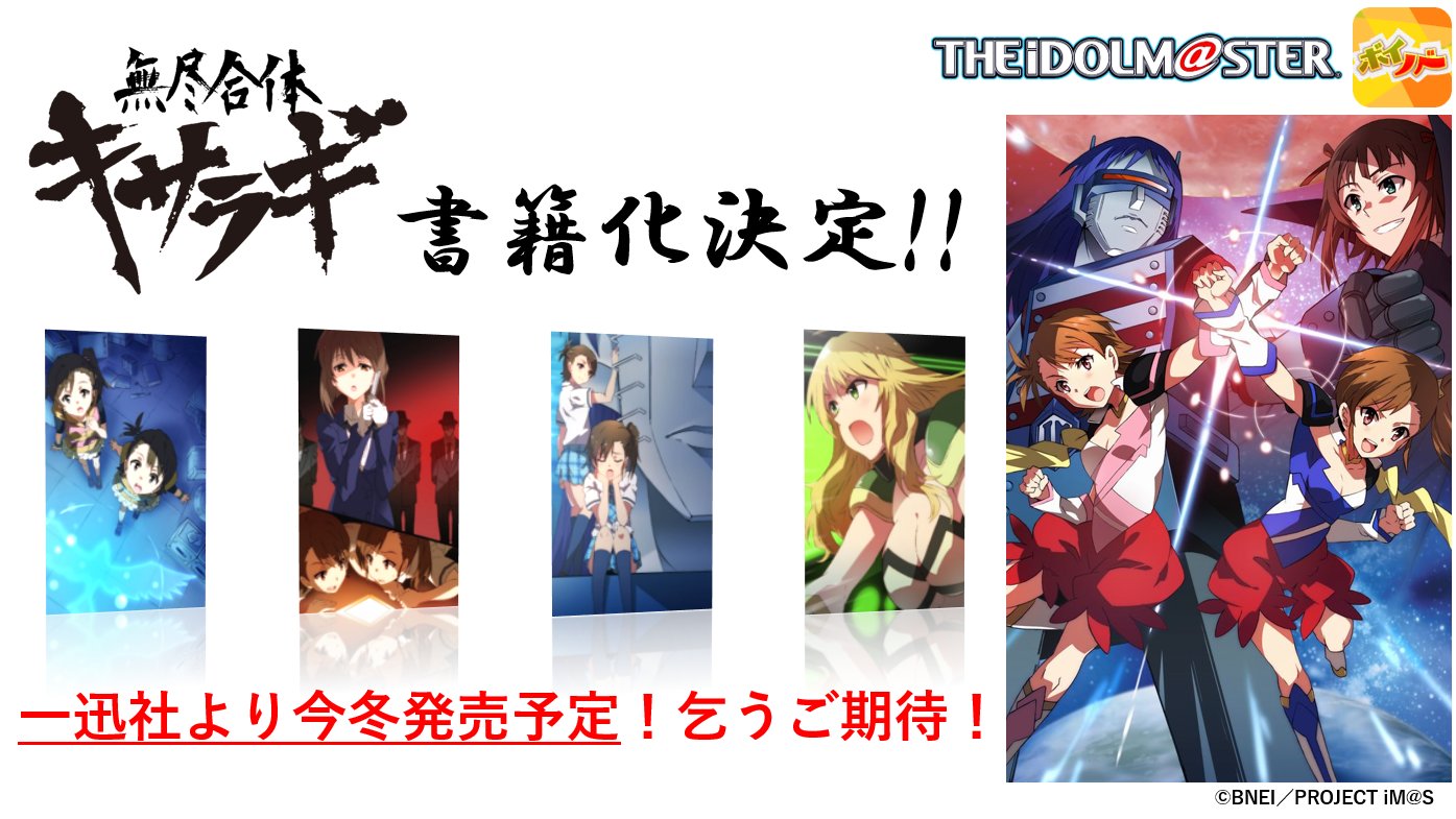 アイドルマスター公式ツイッター A Twitter アイドルマスター 無尽合体キサラギ の書籍化が決定 T Co 47ituozczl Idolmaster