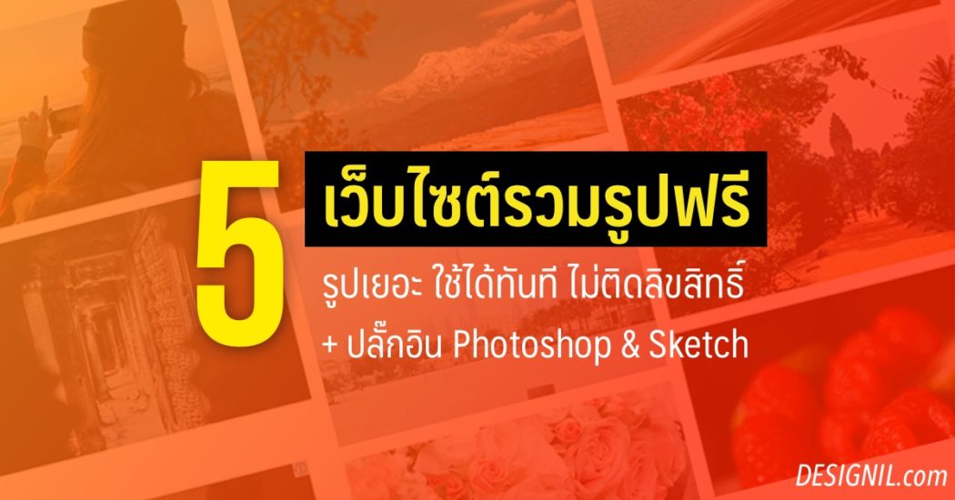 designil's tweet image. 5 เว็บไซต์เด็ดรวมรูปฟรี ไม่ติดลิขสิทธิ์ (แถมปลั๊กอิน Photoshop &amp; Sketch ช่วยหารูป สะดวกขึ้นเยอะมากๆ)
goo.gl/Hn6oEw
