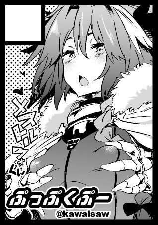 冬はアストルフォくんとホモデートします あとオリジナルも一冊やりたい 