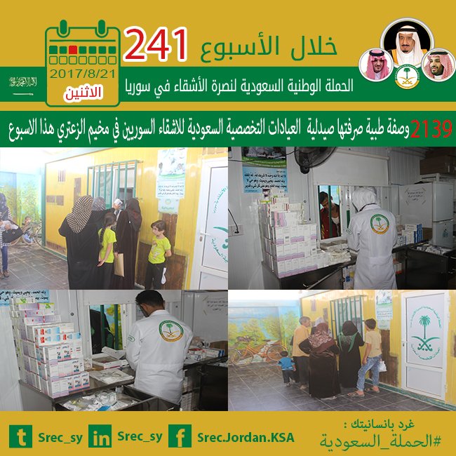 #الحملة_السعودية 
2139 وصفة طبية صرفتها صيدلية
#العيادات_التخصصية_السعودية في #مخيم_الزعتري
#السعودية #سوريا #الاردن #لبنان #تركيا #الزعتري